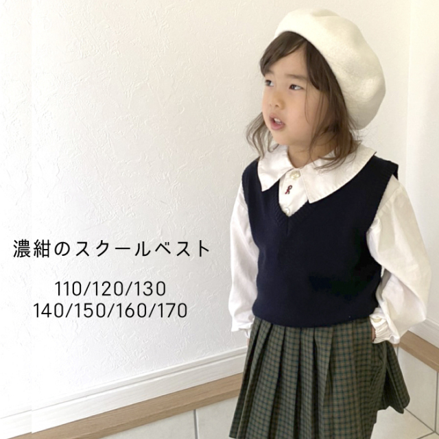 ベスト 制服 男女兼用 子供服 濃紺 紺 無地 スクール 学校 幼稚園 子供 お受験 制服 冠婚葬祭 シンプルな紺色のＶネックベスト 返品交換不可商品 1着ならネコポス可能商品 返品交換不可