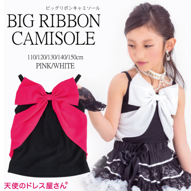 ビッグリボンキャミソール 子供服 全2色 110-150cm ２着までならネコポス可能