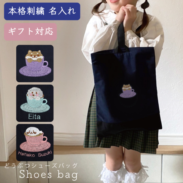 名入れ オリジナル 刺繍 シューズバッグ 幼稚園 小学校 新生活 軽い おすすめ 体育館シューズ袋 人気 学生 男子 女子 ネイビー シールドシューズケース 男の子 女の子 上履き入れ 上靴 犬 アザラシ 名前 上品 イニシャル 刺繍 シューズバッグ どうぶつさん 返品交換不可