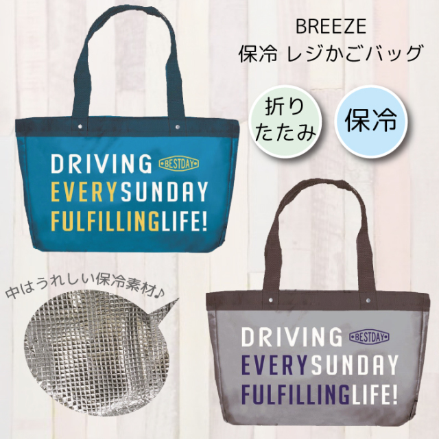 レジカゴ型 エコバッグ レジカゴ 保冷 青 グレー 折りたたみ レジカゴバッグ おしゃれ エコバッグ レジ レジバッグ トート バッグ エコ バッグ BREEZE ブリーズ 保冷 レジかごバッグ 返品交換不可 ネコポス不可