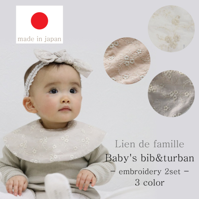 日本製 ベビー スタイ よだれかけ ベビー アクセサリー おしゃれ ヘアバンド 赤ちゃん用 新生児 0歳 １歳 新生児 ギフト 出産祝い プレゼント 可愛い ベビー Lien de famille リヤンドファミーユ エンブロイダリー スタイ&ヘアバンドセット K55-018