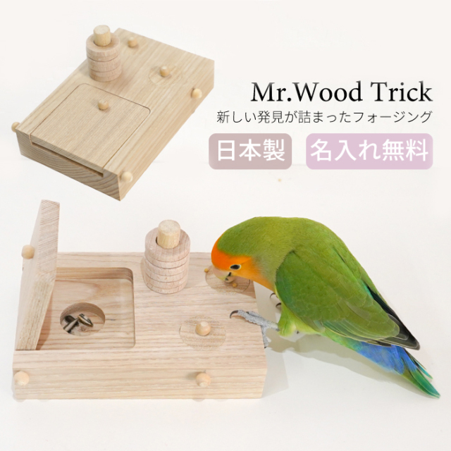 小鳥用 フォージング おもちゃ ごはん 小鳥 玩具 グッズ 可愛い ウロコインコ オカメインコ シロハラインコ インコ 名入れ 無料 オーダー制作 発送まで約3～7日 日本製 Mr.Wood Trick ミスターウッド鳥ック 送料無料 ABC005