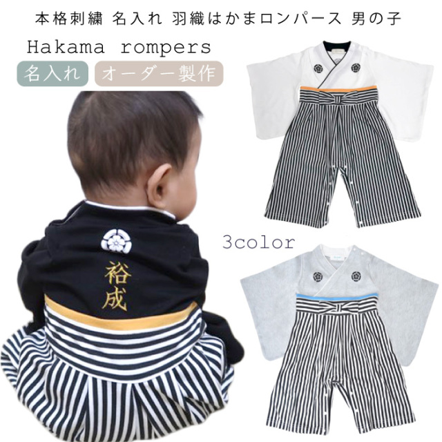 お名前入り 袴ロンパース 本格刺繍 名入れ ギフト お祝い ベビー ロンパース 袴 ロンパース 可愛い 七五三 ベビー服 晴れ着 和風 お宮参り お出かけ お正月 食い初め 初節句 端午の節句 こどもの日 羽織 はかま ロンパース 男の子 ネコポスでの発送 返品交換不可 天使の