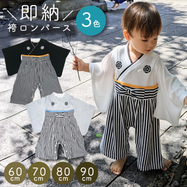 ベビー ロンパース 袴風 可愛い 七五三 ベビー服 晴れ着 和風 お宮参り お出かけ お正月 食い初め 初節句 端午の節句 こどもの日 羽織 はかま ロンパース 男の子 単品ならネコポス可能 返品交換不可