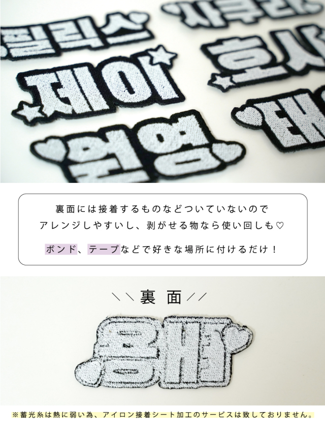 韓国語 グッズ ハングル 光る ワッペン 名入れ 刺しゅう 可愛い 韓国