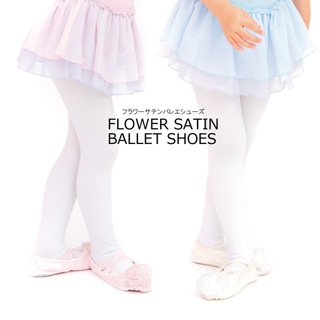 フラワーサテンバレエシューズ 全２色 17-18cm ≪２個までならネコポス可能≫ ≪返品・交換不可商品≫［M便2/1］