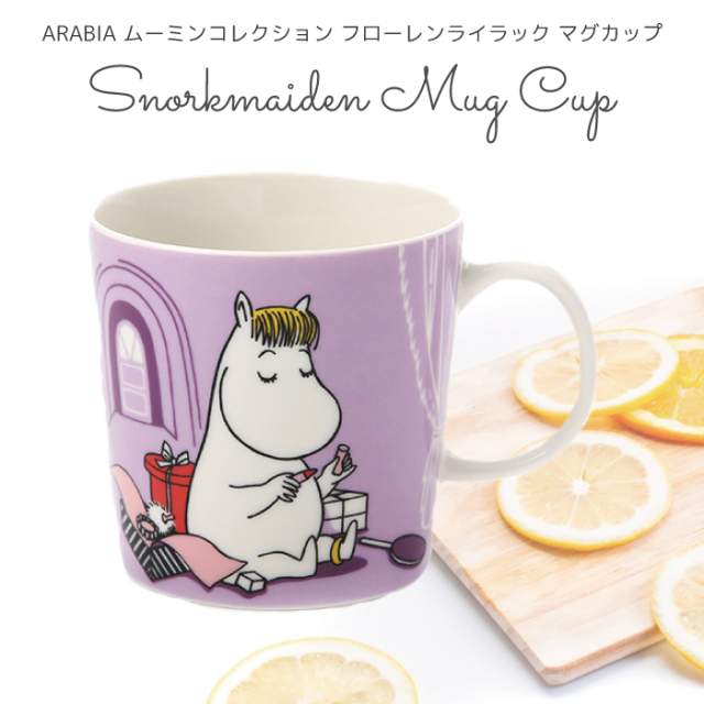 アラビア ムーミン マグ ムーミン マグカップ フローレン ライラック ARABIA Moomin マグカップ マグ 北欧 食器 マグカップ ギフト プレゼント アラビア ムーミン マグ  耐熱 電子レンジ対応 マグカップ ギフト 300ml 100722 返品交換不可 ネコポス不可商品