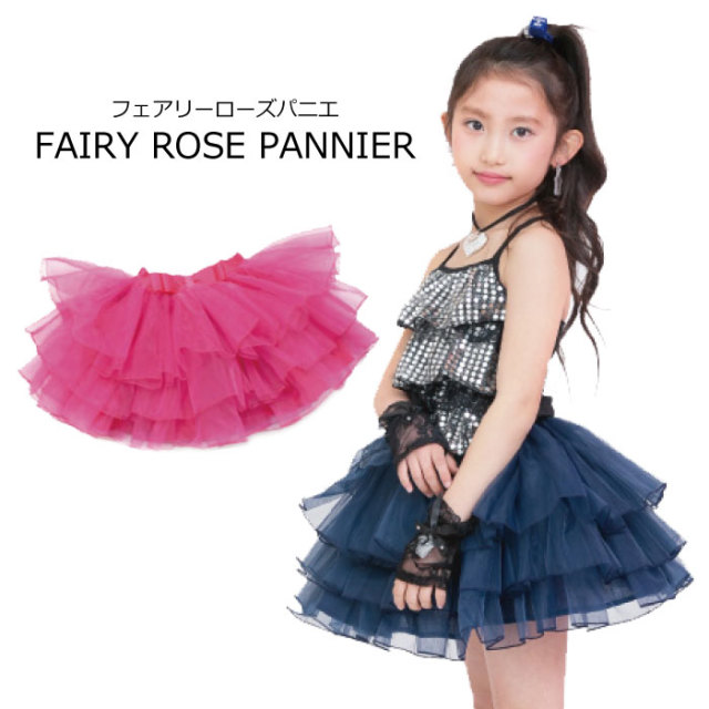 ダンス衣装 子供服 キッズ チュチュ スカート パニエ フェアリーローズパニエ 110cm 130cm 150cm ピンク ネイビー ボリューム 子供 ミニスカ ミニ丈 ダンス 衣装 アイドル バレエ 発表会 文化祭 お出かけ ネコポス不可商品