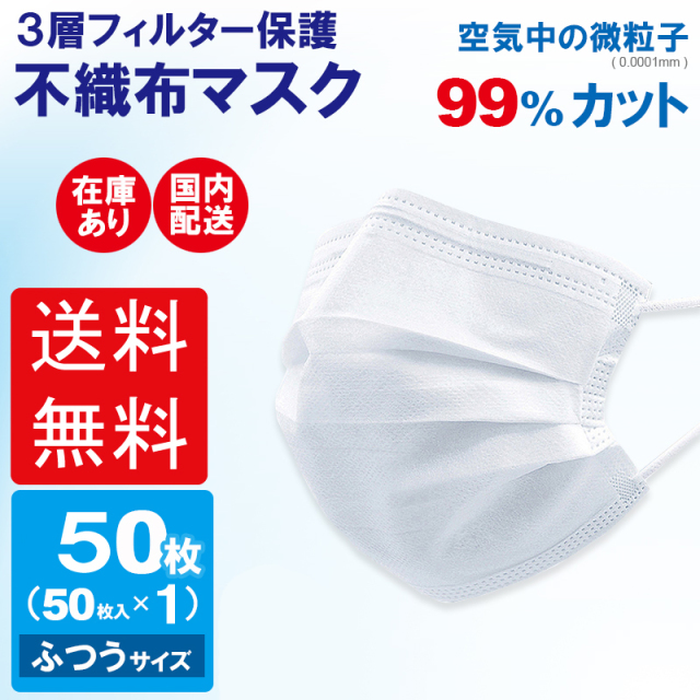 送料無料 マスク 在庫あり 即納 使い捨てマスク 不織布マスク 50枚 白 ホワイト 国内発送 大人用 ふつうサイズ レギュラーサイズ 使い捨て 三層構造 ウイルス99％カット 立体プリーツ PM2.5 花粉症 送料無料 沖縄北海道離島は送料1000円加算させて頂きます