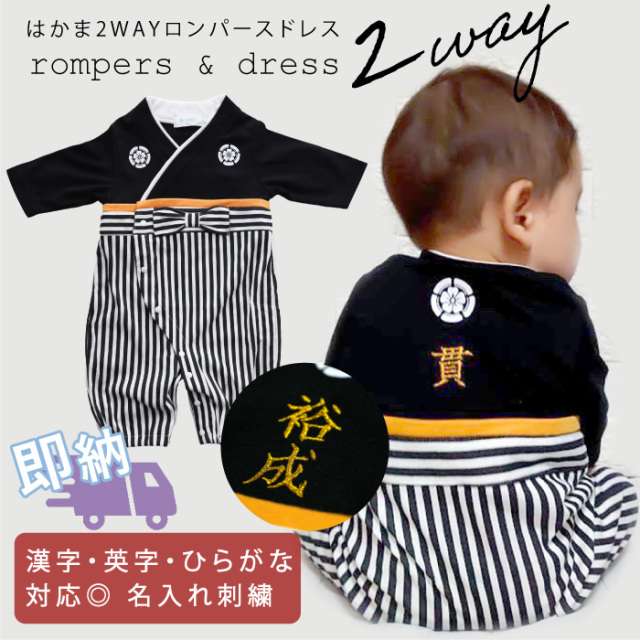 お名前入り ベビー 袴 ロンパース ドレス 兼用  本格刺繍 名入れ ギフト お祝い ベビー 七五三 ベビー服 晴れ着 和風 お宮参り お出かけ お正月 食い初め 初節句 端午の節句 こどもの日 羽織 男児 袴 はかま 兼用 ドレス 単品ならネコポス可能 返品交換不可