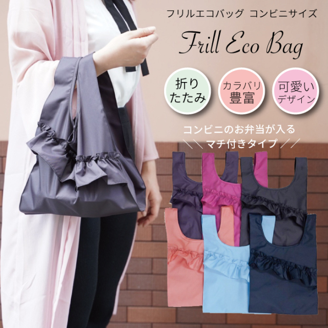 エコバッグ おしゃれ フリル 可愛い コンビニサイズ マイエコバッグ ミニ エコバッグ 小 エコバッグ レジ レジバッグ トート バッグ エコ バッグ 母の日 ギフト フリルエコバッグ 返品交換不可 ネコポス可能 天使のドレス屋さん 公式オンラインショップ
