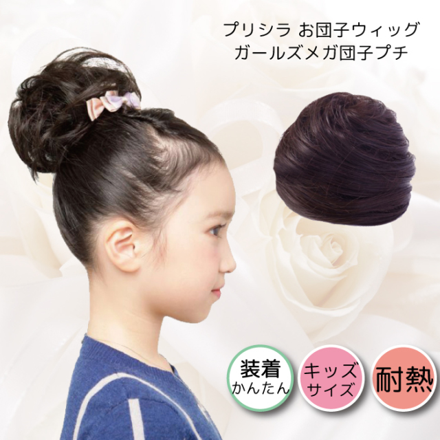 ウィッグ キッズ シュシュウィッグ 七五三 つけ毛 エクステウィッグ ポイントウィッグ 和装 お団子ウィッグ まとめ髪 ヘアアレンジ ウィッグ ｗｉｇ ルネス ウィッグ シュシュウィッグ カール エクステ 和装m Mettasaude Com Br