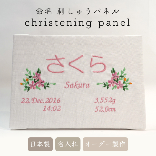 刺繍 命名パネル 命名書 バースデーボード ファブリックパネル 命名紙 七五三 ひな祭り お雛祭り 初節句 100日 お宮参り 出産祝い こどもの日 女の子 名前入り 名入れ 赤ちゃん ベビー 新生児 出産ギフト プレゼント アニバーサリー ギフト ブーケ sisyuu-meimeipaneru-B