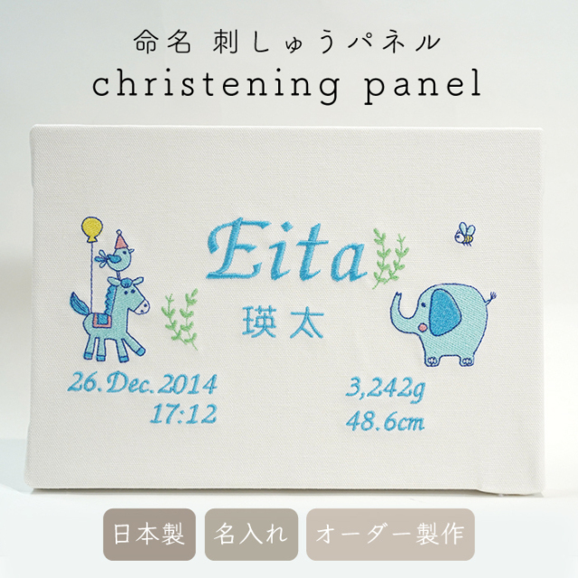 刺繍 命名パネル 命名書 バースデーボード ファブリックパネル 命名紙 七五三 こどもの日 端午の節句 初節句 100日 お宮参り 出産祝い こどもの日 男の子 名前入り 名入れ 赤ちゃん ベビー 新生児 出産ギフト プレゼント アニバーサリー ギフト 動物 Sisyuu Meimeipaneru