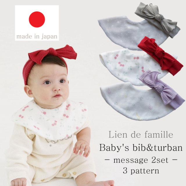 日本製 ベビー スタイ よだれかけ ベビー アクセサリー おしゃれ ヘアバンド 赤ちゃん用 新生児 0歳 １歳 新生児 ギフト 出産祝い プレゼント 可愛い ベビー Lien de famille リヤンドファミーユ メッセージスタイ＆ヘアバンド 2点セット K55-015 K55-016
