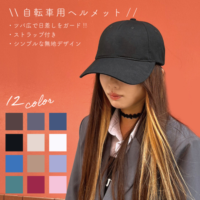 ヘルメット 自転車 ヘルメット 自転車用ヘルメット 大人 おしゃれ 超軽量 防災ヘルメット 頭部保護 キャップ 帽子 ぼうし ヘルメット おしゃれ 無地