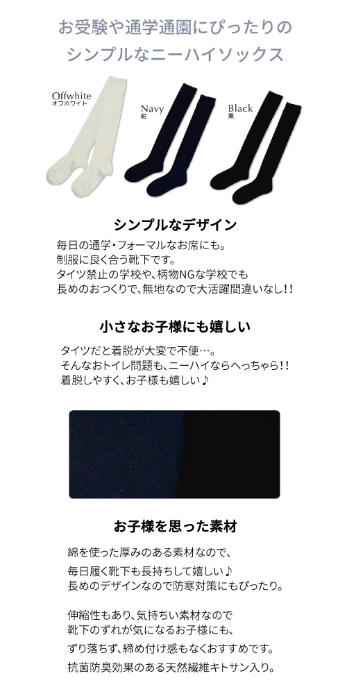 子供 靴下 ニーハイソックス キッズ 白 女の子 男の子 日本製 靴下 抗菌防臭 キトサン 学校 通学 通園 防寒 無地 ニーハイ ソックス 16 17 18 19 21 22 23 24 3足までネコポス可能 天使のドレス屋さん 公式オンラインショップ