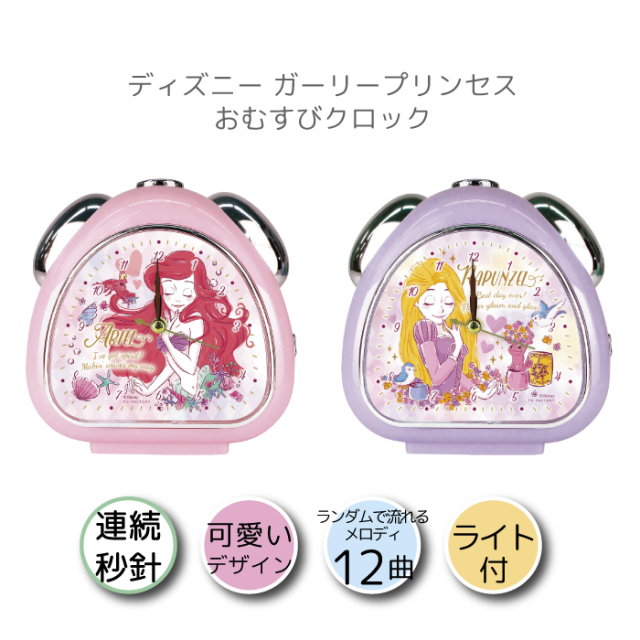 目覚まし時計 ディズニー ガーリープリンセス おむすびクロック アリエル プリンセス アリエル 塔の上のラプンツェル ラプンツェル 返品交換不可 ネコポス不可商品 天使のドレス屋さん 公式オンラインショップ