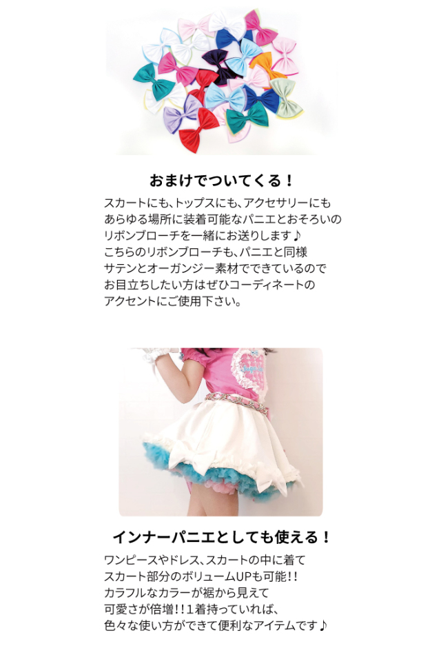 パニエ伝説のリボンブローチ付きカラフルアウターパニエ