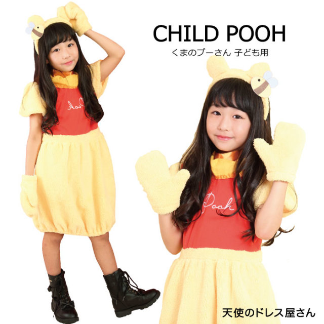 ハロウィン 衣装 子供 コスチューム くまのプーさん コスプレ 仮装 ディズニー キャラクター ルービーズ社 チャイルド プーさん 30 オフ セール ネコポス不可 返品交換不可 天使のドレス屋さん 公式オンラインショップ