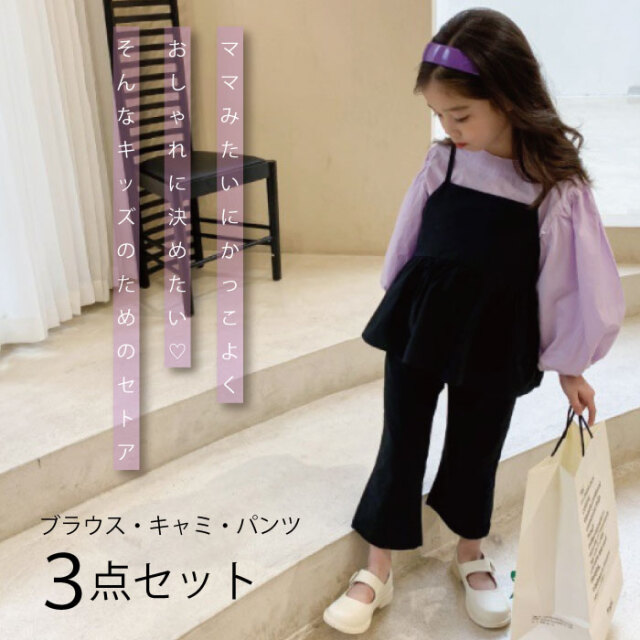 子供 セットアップ 3点セット トップス ブラウス パンツ 無地 子供 韓国 子供服 可愛い 韓国子供服 韓国子ども服 韓国こども服 女の子 カジュアル ナチュラル キッズ エンジェルローブヴィセ プチヴィセ Petit Visee Qw005 天使のドレス屋さん 公式オンラインショップ