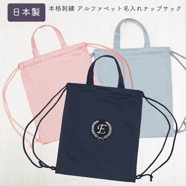 名入れ オリジナル 刺繍 ナップサック 幼稚園 小学校 新生活