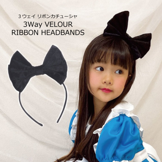 カチューシャ 黒 ベロア リボンカチューシャ コスチューム 仮装 ハロウィン ヘアアクセサリー リボン 黒 ネコポス可能 返品交換不可 天使のドレス屋さん 公式オンラインショップ
