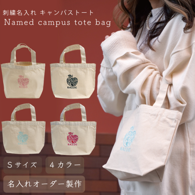 名入れ オリジナル 刺繍 トート バッグ おしゃれ 人気 軽い かわいい おすすめ ミニトート イニシャル お弁当入れ サブバッグ 小さめ レディース 母の日 敬老の日 ペット 散歩 鞄 メンズ トート プレゼント 名入れ トートバッグ Sサイズ ナチュラル りんご 返品交換不可