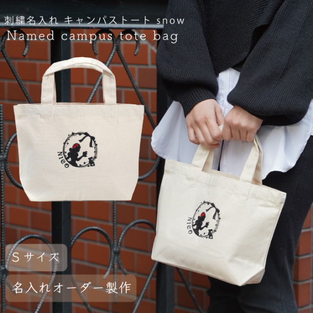 名入れ オリジナル 刺繍 トート バッグ おしゃれ 人気 軽い かわいい おすすめ ミニトート イニシャル お弁当入れ サブバッグ 小さめ レディース 母の日 敬老の日 ペット 散歩 鞄 メンズ トート プレゼント 名入れ トートバッグ Sサイズ ナチュラル スノー 返品交換不可