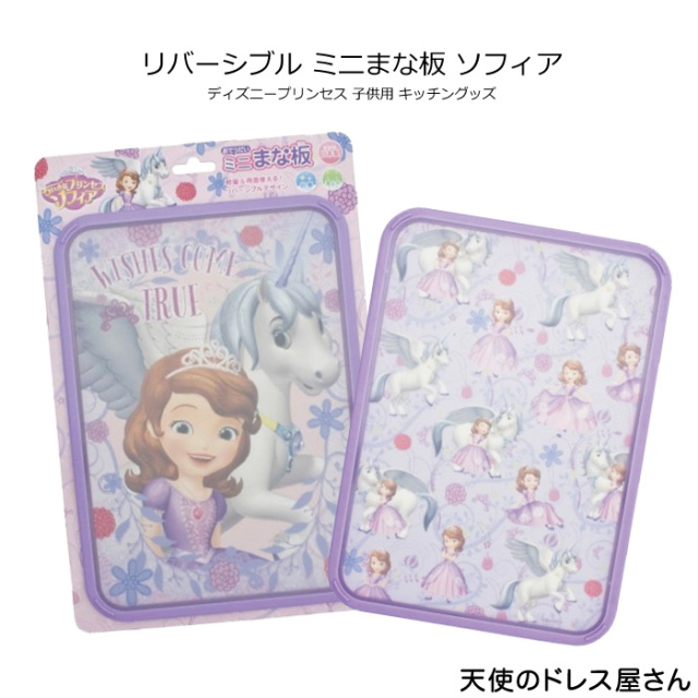 キッチン まな板 ディズニー 雑貨 新生活 新入園 新入学 クリスマス ギフト OL 一人暮らし ちいさなプリンセス ソフィア ミニまな板 日本製 返品交換不可 ネコポス不可商品