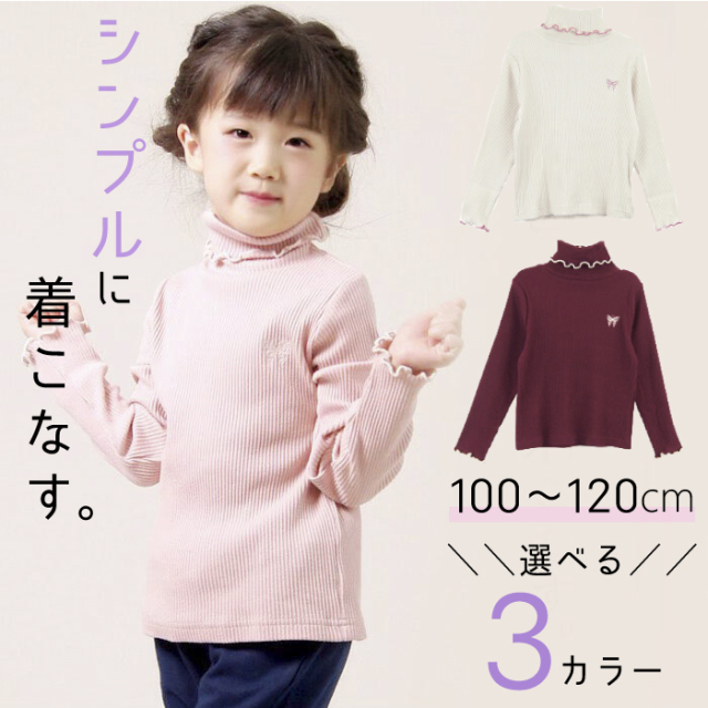 子供 タートルネック 長袖トップス リブカットソー100 110 120 子供服 タートル ストレッチ カットソー 長袖 キッズ 女の子 子供服 おしゃれ かわいい プレゼント カットソー 長袖 ハイネック ロンT 子供服 キッズ トップス シンプル 着まわし ヘビロテ カジュアル TORIDORY