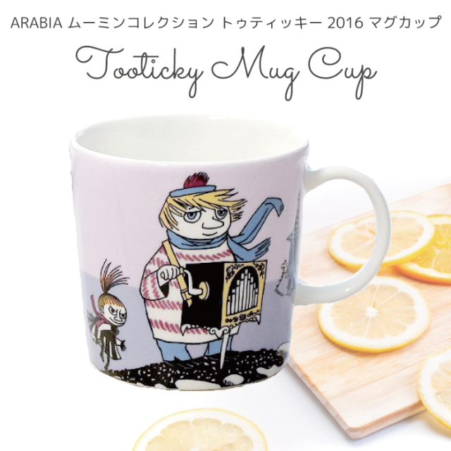 アラビア ムーミン マグ ムーミン マグカップ トゥーティッキ 2016 ARABIA Moomin マグカップ マグ 北欧 食器 ギフト プレゼント アラビア ムーミン  耐熱 電子レンジ対応 マグカップ 300ml 100227 返品交換不可 ネコポス不可商品