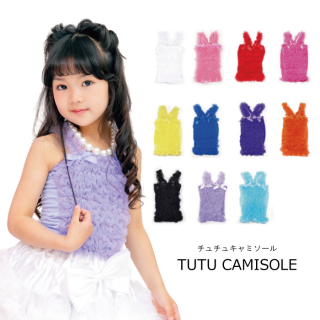 子供服 ダンス キャミソール チュチュキャミソール 全11色 子ども服 キッズ ダンス 衣装 こども 子供 ダンス チュチュ ふわふわ ふんわり お遊戯会 ガールズ 110cm 120cm 130cm 140cm 150cm 送料無料 ネコポスでの配送となります 10着以上でまとめ割