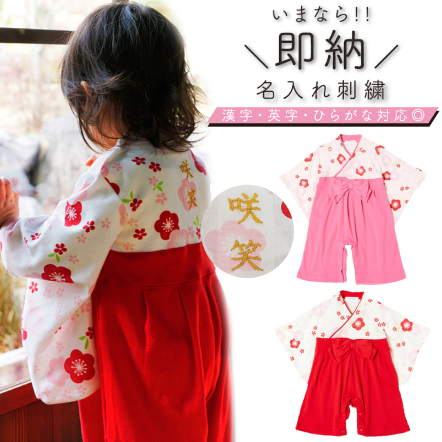 お名前入り 袴ロンパース 本格刺繍 名入れ ギフト お祝い ベビー ロンパース 袴 ロンパース 可愛い 七五三 ベビー服 晴れ着 和風 お宮参り お出かけ お正月 食い初め 初節句 桃の節句 羽織 はかま ロンパース 女の子 ネコポスでの発送 返品交換不可
