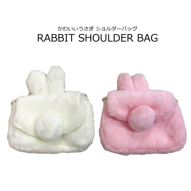 子供 クリスマス プレゼント ギフト バッグ カバン 鞄 カワイイウサギショルダーバッグ うさ耳 うさぎ Rabbit ふわふわ かわいい チェーン取り外し可能 返品交換不可 ネコポス不可 天使のドレス屋さん 公式オンラインショップ