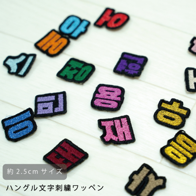 韓国語 ハングル 刺繍 ワッペン 可愛い 韓国 文字 ハングル グッズ ライブ コンサート KPOP コンサート 持ち物 オタク 応援 グッズ アイロン 接着 加工可能 おしゃれ 人気 かわいい ライブ グッズ ハングル ワッペン 黒ベース 2.5cm 1個 単品 返品交換不可