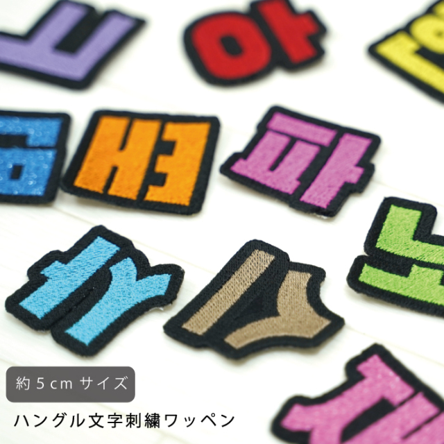 ハングル 刺繍 ワッペン 可愛い 韓国 文字 ハングル グッズ ライブ コンサート KPOP コンサート 持ち物 オタク 応援 グッズ アイロン 接着 加工可能 可愛い グッズ 刺しゅう おしゃれ 人気 かわいい ライブ グッズ ハングル ワッペン 黒ベース 5cm 返品交換不可