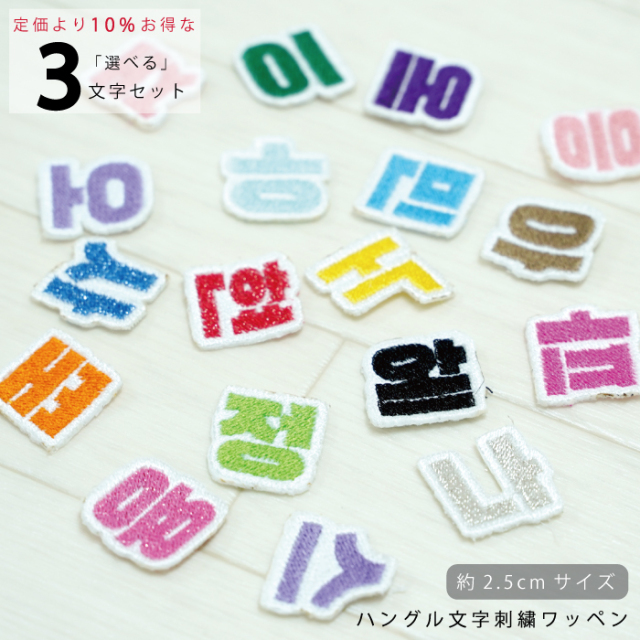ハングルミニ文字 韓国語 ハングル 刺繍 ワッペン 可愛い 韓国 文字 ハングル グッズ