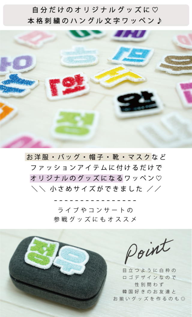 韓国語 ハングル 刺繍 ワッペン 可愛い 韓国 文字 ハングル グッズ