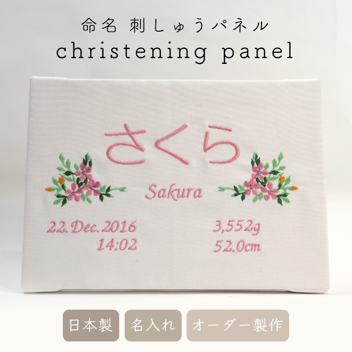 刺繍 命名パネル 命名書 バースデーボード ファブリックパネル 命名紙 七五三 ひな祭り お雛祭り 初節句 100日 お宮参り 出産祝い こどもの日 女の子 名前入り 名入れ 赤ちゃん ベビー 新生児 出産ギフト プレゼント アニバーサリー ギフト ブーケ sisyuu-meimeipaneru-B