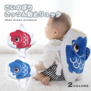 ごっつん防止 ヘッドガード クッション リュック 転倒 防止 セーフティグッズ ベビー 赤ちゃん ギフト 赤ちゃん用 ギフト 出産祝い プレゼント 頭ゴッツン 防止 リュックサック あたま 守る クッション 可愛い ごっつん防止リュック 鯉のぼり