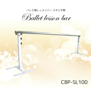 バレエ用 レッスンバー スタジオ用 バレエ レッスン クラシックバレエ プロユース  日本製 CBP-SL100 メーカーより直送商品 北海道沖縄離島は別途送料加算 返品交換不可 受注生産