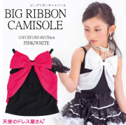 ビッグリボンキャミソール 子供服 全2色 110-150cm ２着までならネコポス可能