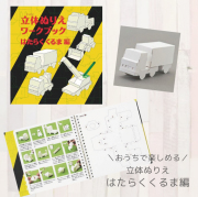 絵本 ぬりえ 立体ぬりえ くるま 男の子 ギフト 絵本 5歳 しかけ絵本 工作 子どもに人気のクレーン車やミキサー車 立体ぬりえワークブック はたらくくるま編 人気 返品交換不可
