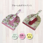ほうき ちりとり セット おしゃれ ほうき ちりとり セット 屋外 ブルーム＆ダストパン S ローズ 薔薇 エレガント 返品交換不可 ネコポス不可
