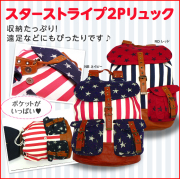 スターストライプ 2Pリュック　リュックサック　遠足やお出かけなどに　可愛いリュック 女の子【天使のドレス屋さん】