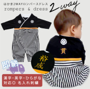 お名前入り ベビー 袴 ロンパース ドレス 兼用  本格刺繍 名入れ ギフト お祝い ベビー 七五三 ベビー服 晴れ着 和風 お宮参り お出かけ お正月 食い初め 初節句 端午の節句 こどもの日 羽織 男児 袴 はかま 兼用 ドレス 単品ならネコポス可能 返品交換不可