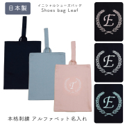 名入れ オリジナル 刺繍 シューズバッグ 幼稚園 小学校 新生活 体育館シューズ袋 人気 男子 女子 ネイビー ピンク ブルー シールドシューズケース 男の子 女の子 上履き入れ 上靴 シンプル 名前 無地 上品 イニシャル 刺繍 シューズバッグ リーフ柄 返品交換不可