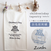 こどもの日 壁 飾り 子供の日 タペストリー お名前 本格刺繍 名入れ ギフト お祝い ベビー インテリア タペストリー おしゃれ 初節句 端午の節句 インスタ映え ナチュラル 寝相アート おうちスタジオ おしゃれ かぶと 名入れ 複数人 名前 送料無料 ネコポス 返品交換不可
