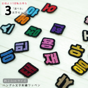 韓国語 ハングル 刺繍 ワッペン 可愛い 韓国 文字 ハングル グッズ ライブ コンサート KPOP コンサート 持ち物 オタク 応援 グッズ アイロン 接着 加工可能 おしゃれ 人気 かわいい ライブ グッズ ハングル ワッペン 黒ベース 2.5cm 3個入り 選べる3文字セット 返品交換不可
